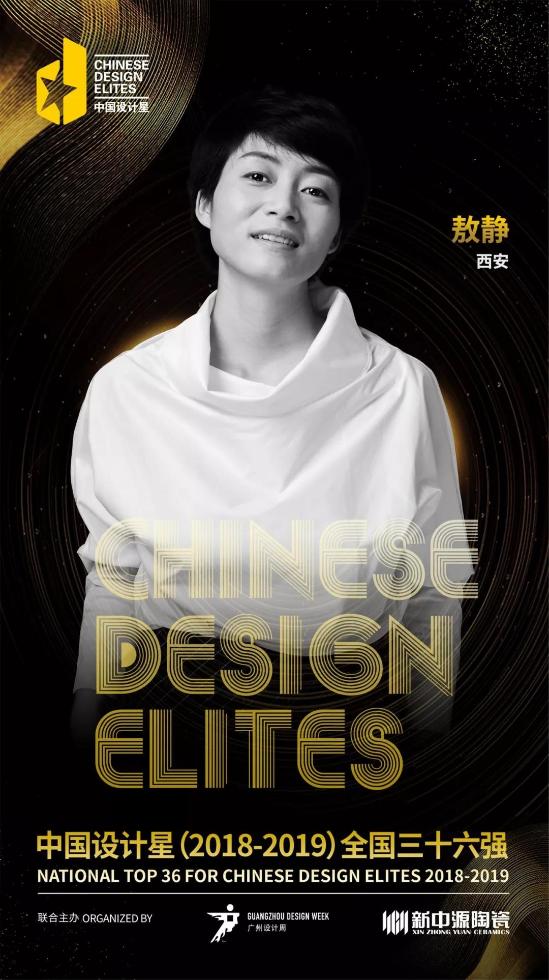中国设计星 | 2018全国36强“星”